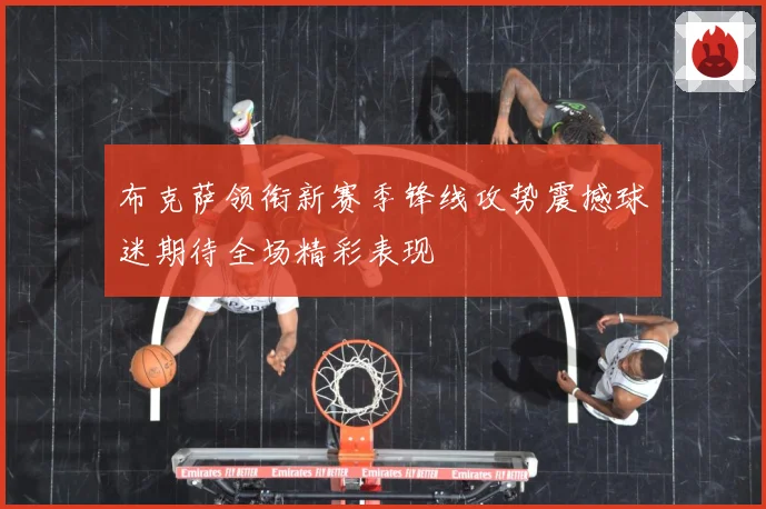 布克萨领衔新赛季锋线攻势震撼球迷期待全场精彩表现