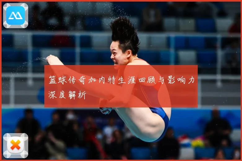 篮球传奇加内特生涯回顾与影响力深度解析