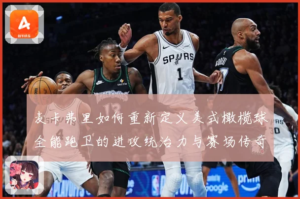 麦卡弗里如何重新定义美式橄榄球全能跑卫的进攻统治力与赛场传奇