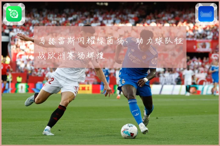 马赫雷斯闪耀绿茵场，助力球队征战欧洲赛场辉煌