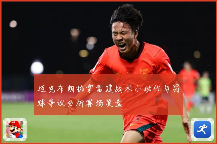 迈克布朗执掌雷霆战术小动作与罚球争议分析赛场复盘
