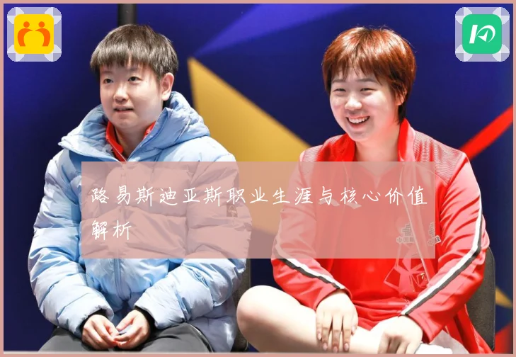 路易斯迪亚斯职业生涯与核心价值解析