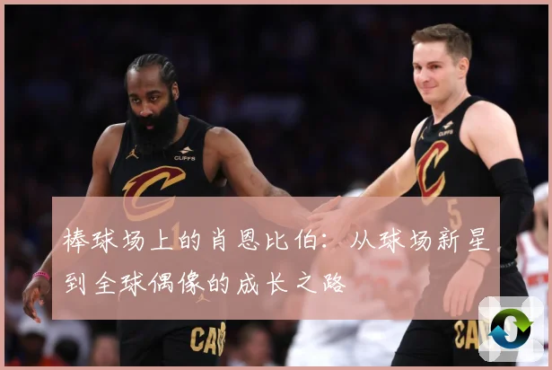 棒球场上的肖恩比伯：从球场新星到全球偶像的成长之路
