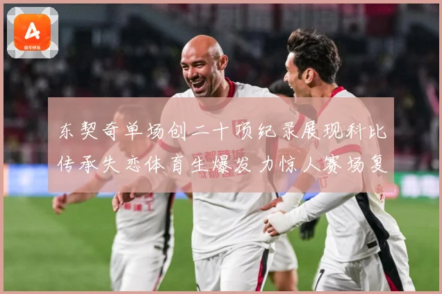 东契奇单场创二十项纪录展现科比传承失恋体育生爆发力惊人赛场复盘