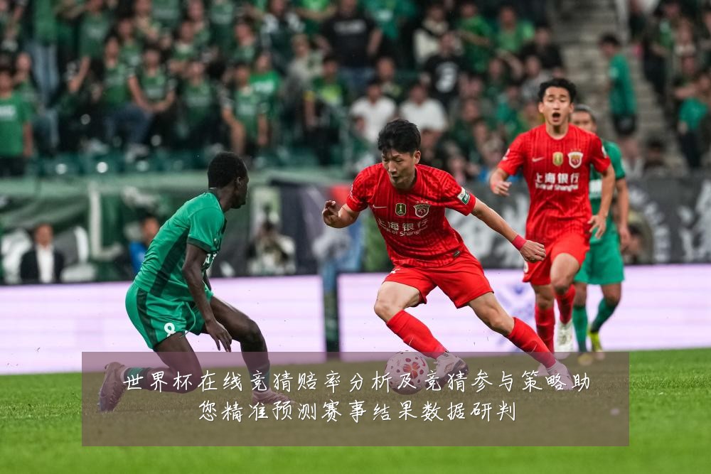 世界杯在线竞猜赔率分析及竞猜参与策略助您精准预测赛事结果数据研判