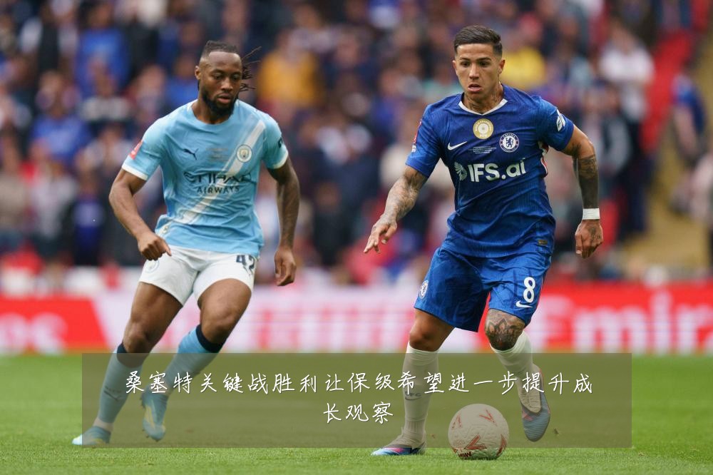 桑塞特关键战胜利让保级希望进一步提升成长观察