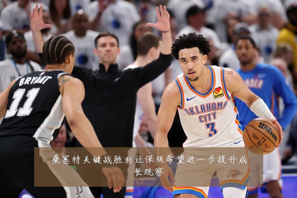 桑塞特关键战胜利让保级希望进一步提升成长观察