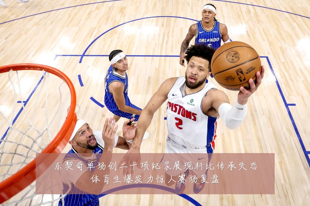 东契奇单场创二十项纪录展现科比传承失恋体育生爆发力惊人赛场复盘