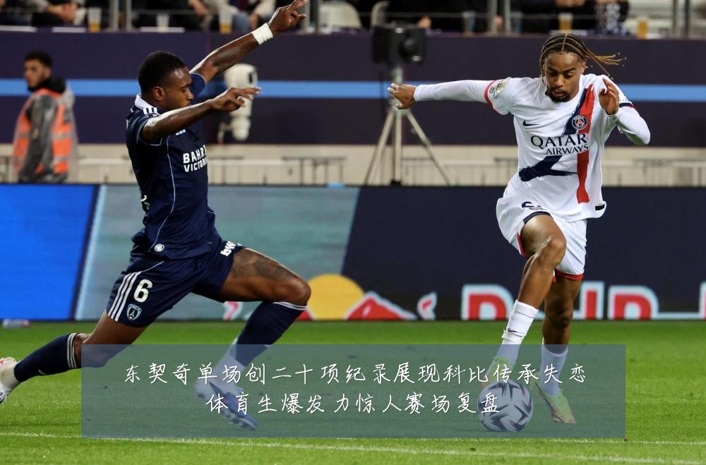 东契奇单场创二十项纪录展现科比传承失恋体育生爆发力惊人赛场复盘