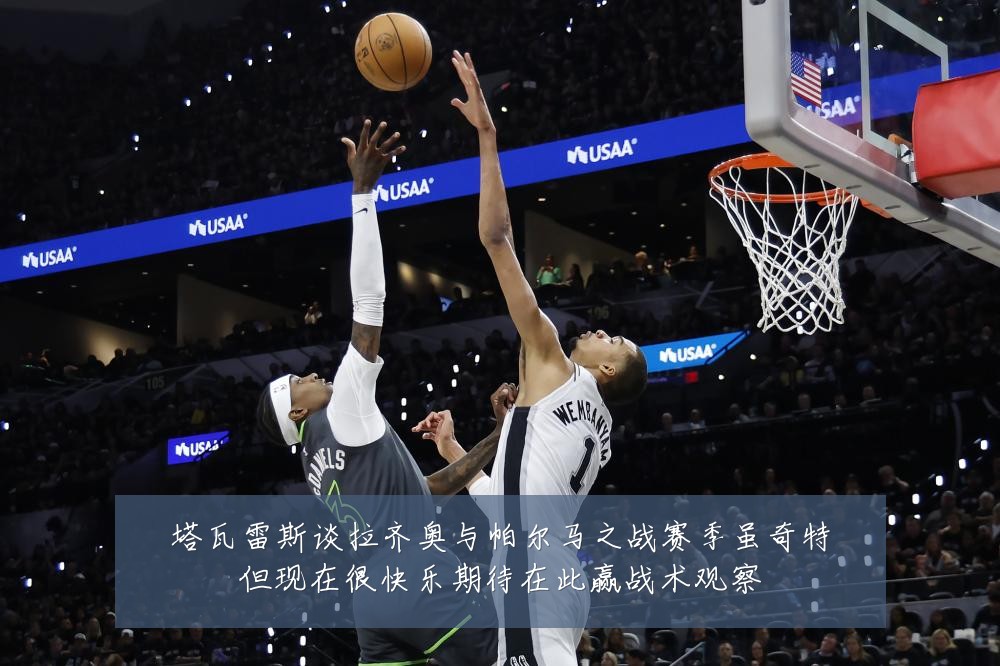 塔瓦雷斯谈拉齐奥与帕尔马之战赛季虽奇特但现在很快乐期待在此赢战术观察