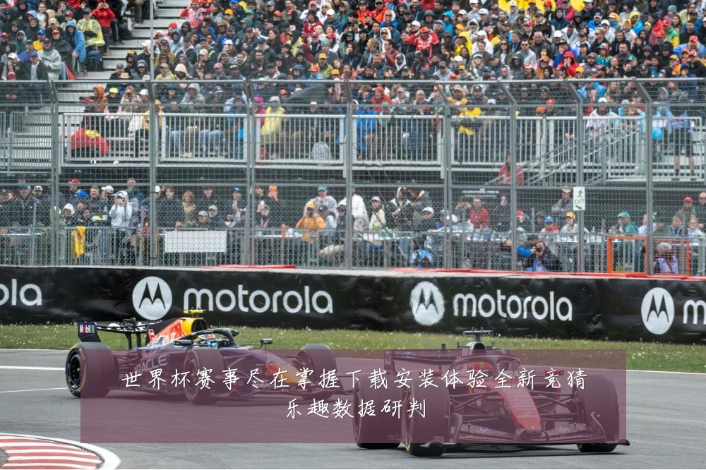 世界杯赛事尽在掌握下载安装体验全新竞猜乐趣数据研判