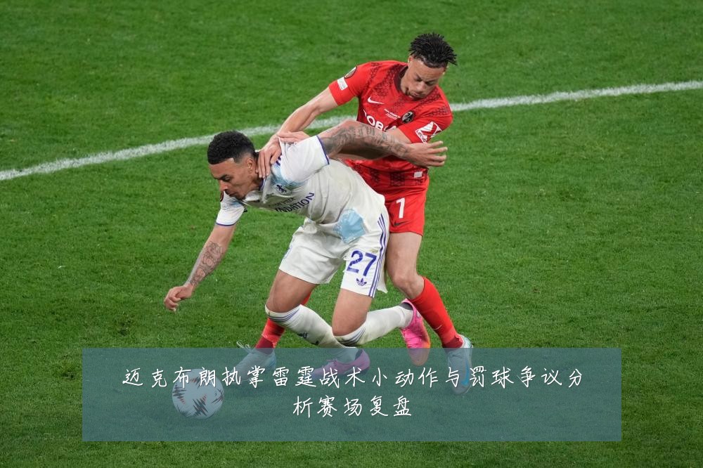 迈克布朗执掌雷霆战术小动作与罚球争议分析赛场复盘