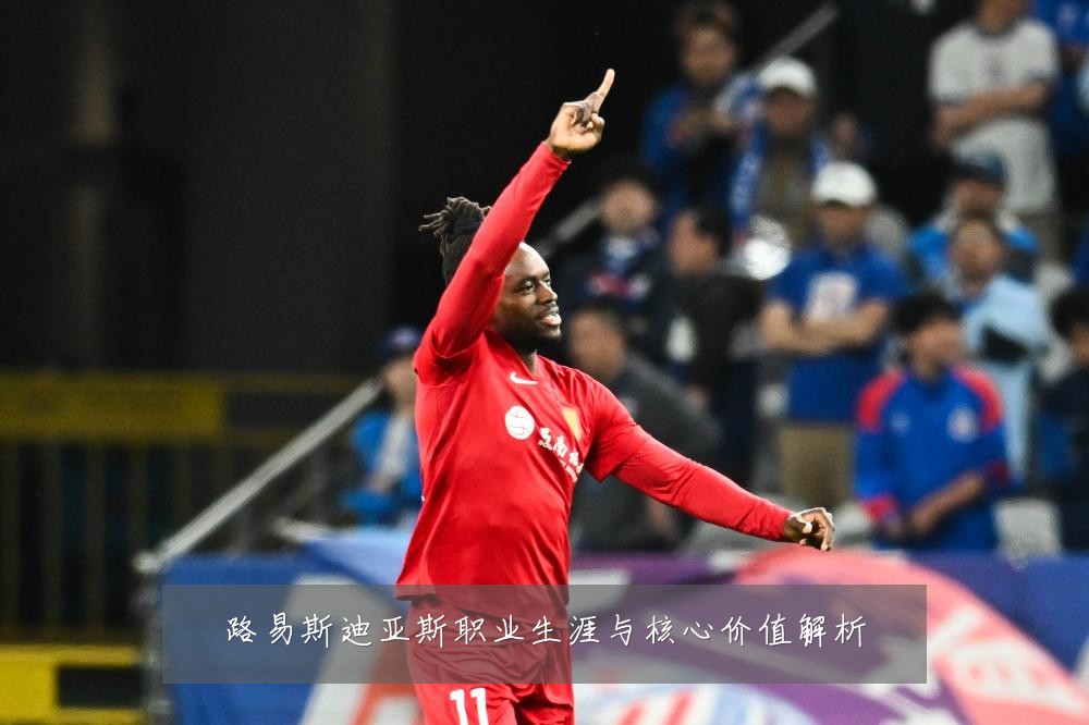 路易斯迪亚斯职业生涯与核心价值解析
