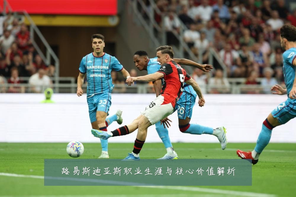 路易斯迪亚斯职业生涯与核心价值解析