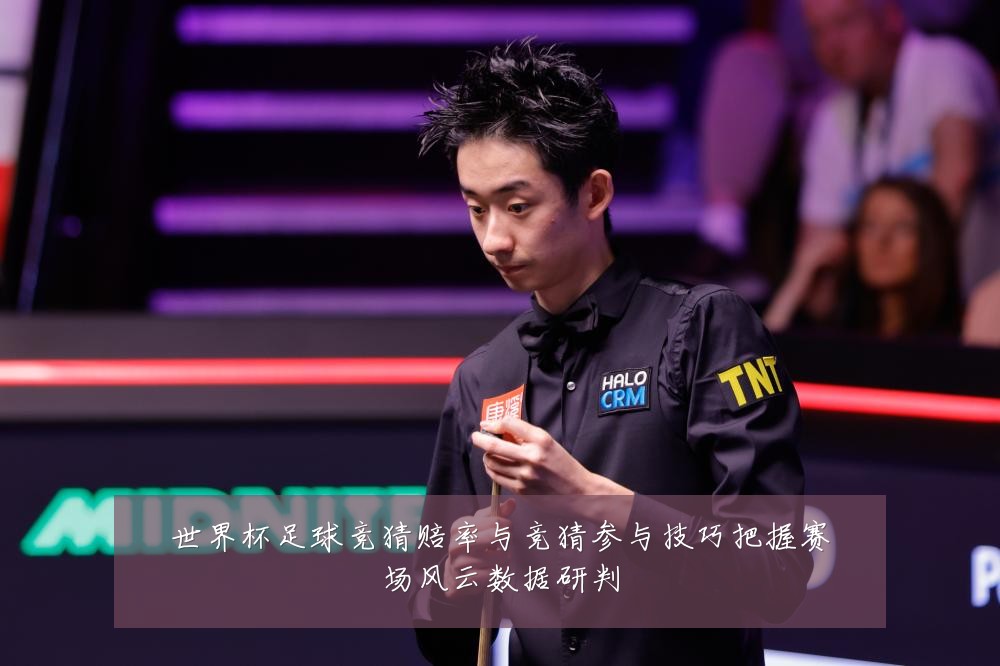 世界杯足球竞猜赔率与竞猜参与技巧把握赛场风云数据研判