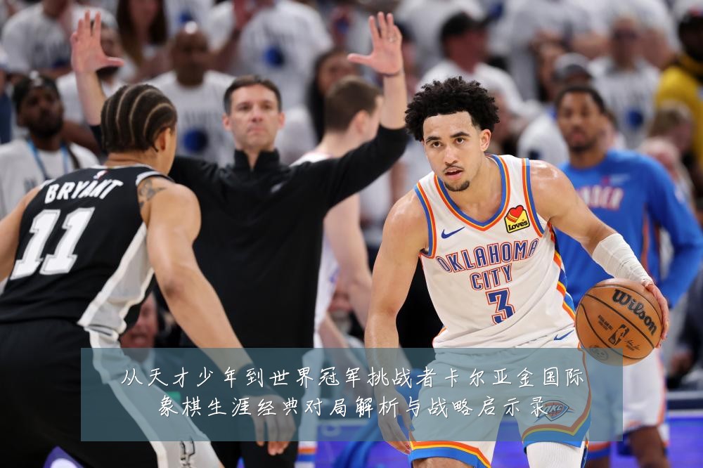 从天才少年到世界冠军挑战者卡尔亚金国际象棋生涯经典对局解析与战略启示录