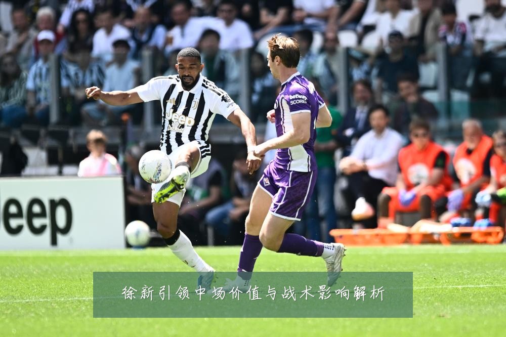 徐新引领中场价值与战术影响解析